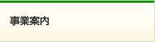 事業案内