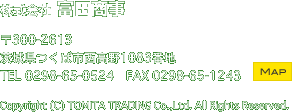 株式会社 富田商事　〒300-2613茨城県つくば市西高野1083番地　TEL 0298-65-0524　FAX 0298-65-1243